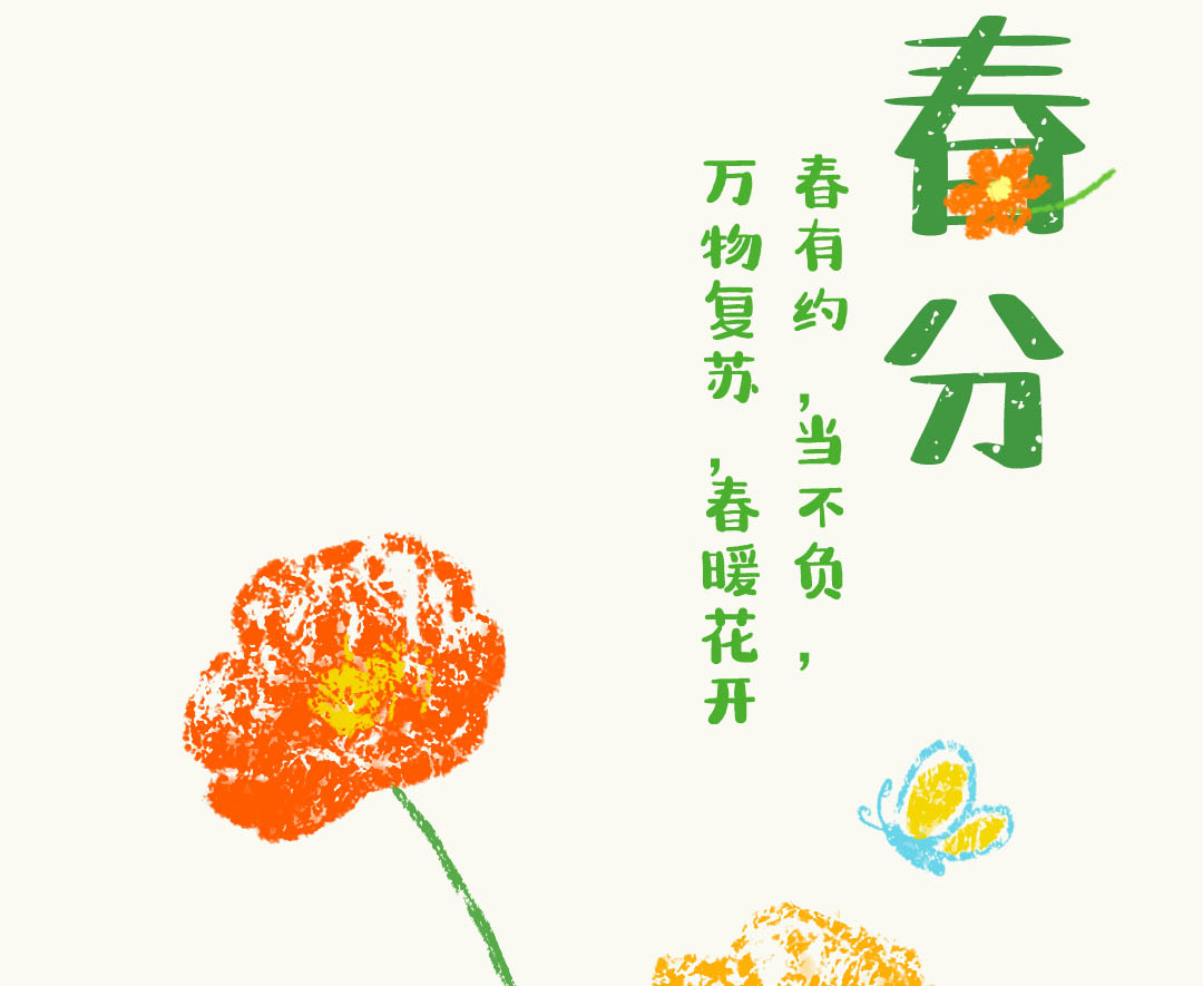 春分至|花草香,万事可期