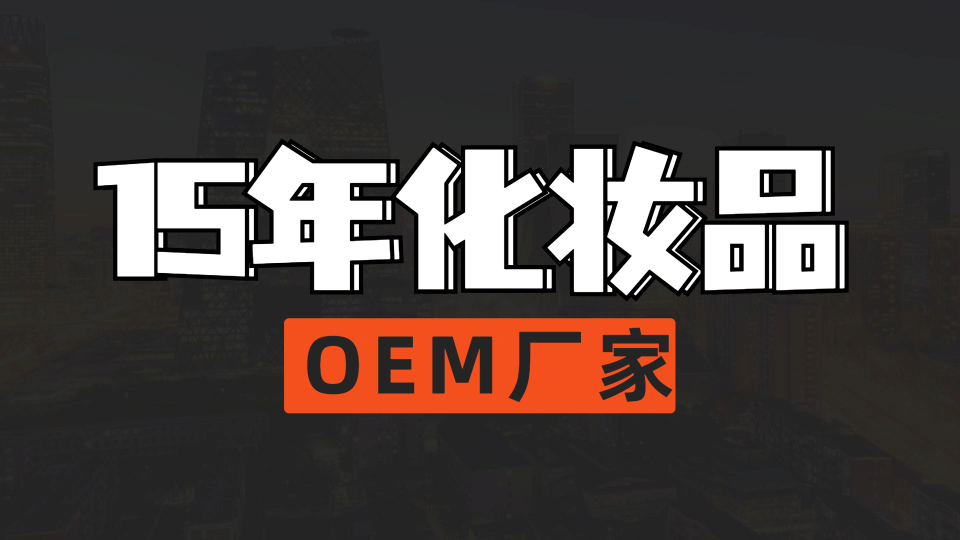 化妆品OEM／ODM流程(流程图)