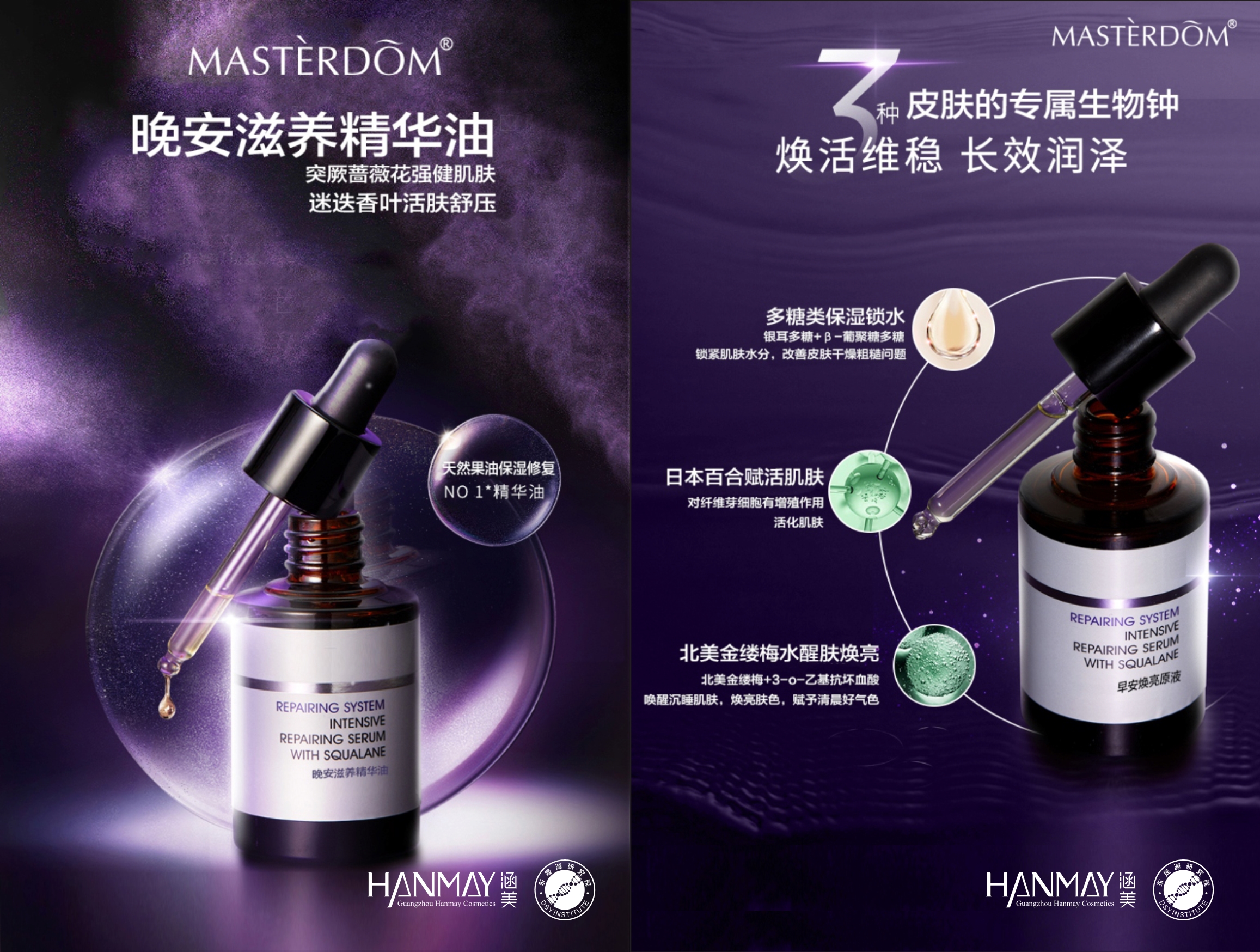 MASTERDOM安精华液晚安精华油